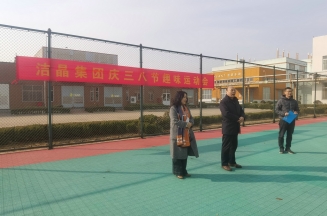 趣味運動展風采，婦女沙龍促成長——潔晶集團慶“三八”婦女節活動圓滿舉行