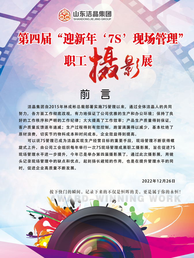 潔晶集團第四屆“慶元旦‘7S’現場管理成果”職工攝影展圓滿完成 潔晶集團第四屆“慶元旦‘7S’現場管理成果”職工攝影展圓滿完成