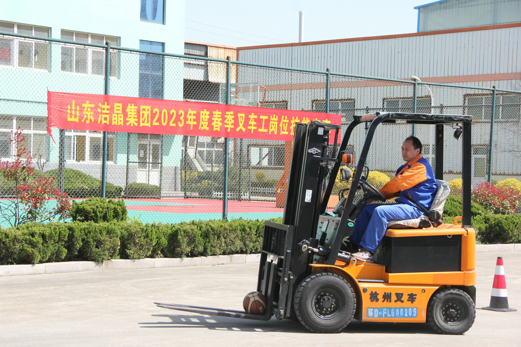 潔晶集團舉辦2023年度叉車工崗位技能競賽